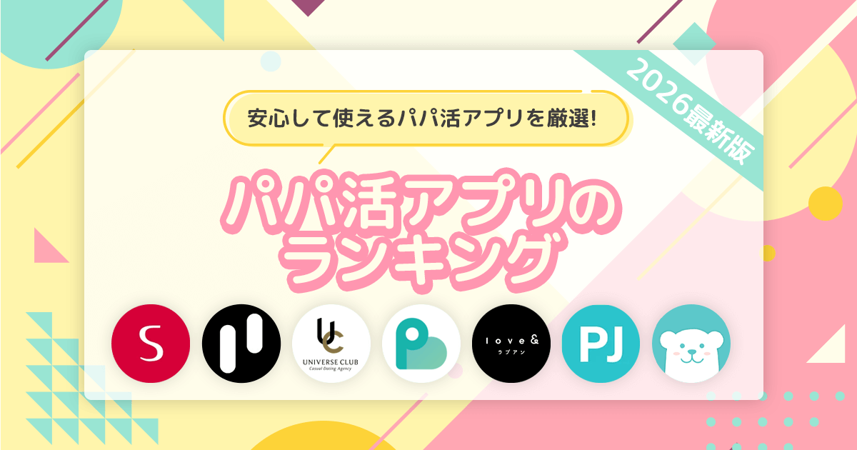 【2026年最新版】パパ活アプリおすすめランキング｜安全性・相場・始め方を解説