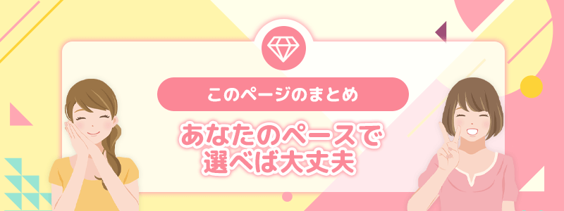 まとめ｜あなたのペースで選べば大丈夫