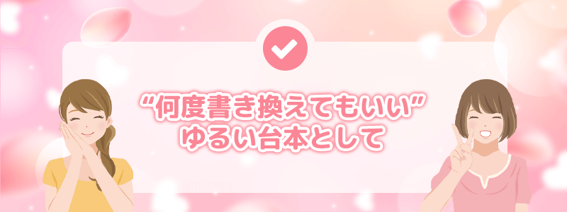 さいごに|何度書き換えてもいいゆるい台本として