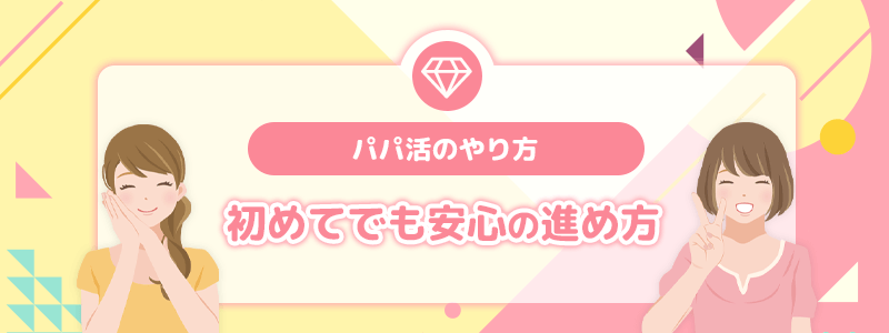 パパ活のやり方｜初めてでも安心の進め方