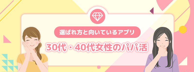 30代・40代女性のパパ活｜選ばれ方と向いているアプリ