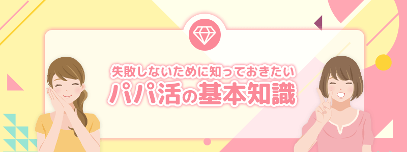 失敗しないために知っておきたいパパ活の基本知識