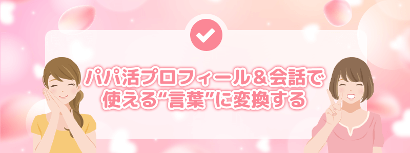 パパ活プロフィール&会話で使える言葉に変換する