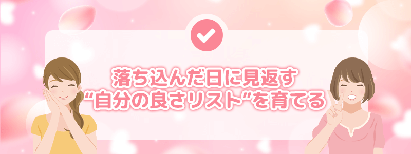 落ち込んだ日に見返す“自分の良さリスト”を育てる