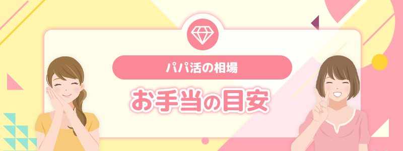 パパ活の相場｜お手当の目安