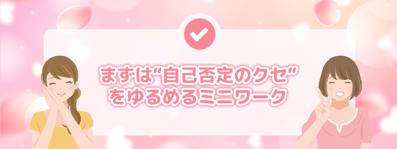 まずは自己否定のクセをゆるめるミニワーク