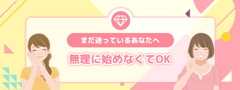 まだ迷っているあなたへ｜無理に始めなくていい