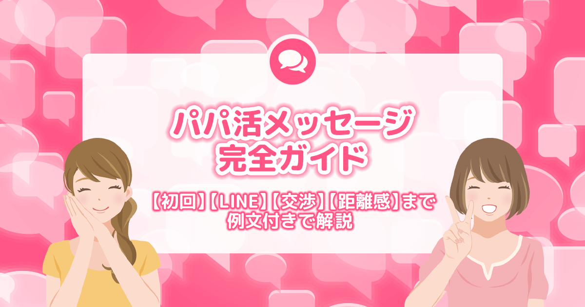 パパ活メッセージ完全ガイド｜初回〜LINE・交渉・距離感まで例文付きで解説