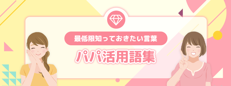 パパ活用語集｜最低限知っておきたい言葉