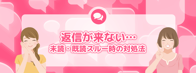 返信が来ない…未読・既読スルー時の対処法