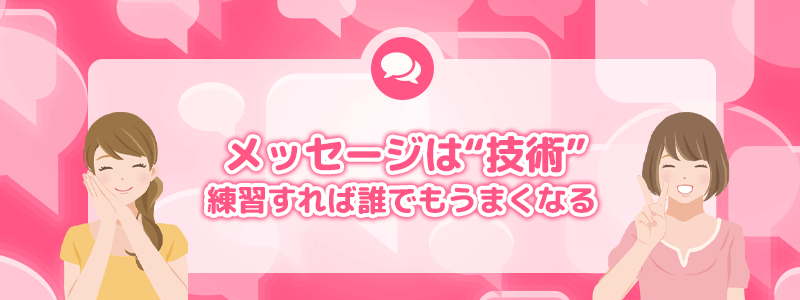 メッセージは技術。練習すれば誰でもうまくなる