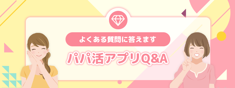パパ活アプリQ&A｜よくある質問