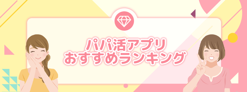 パパ活アプリおすすめランキング【早見表】