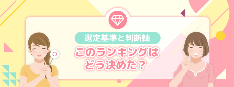 このランキングはどう決めた？｜選定基準と判断軸