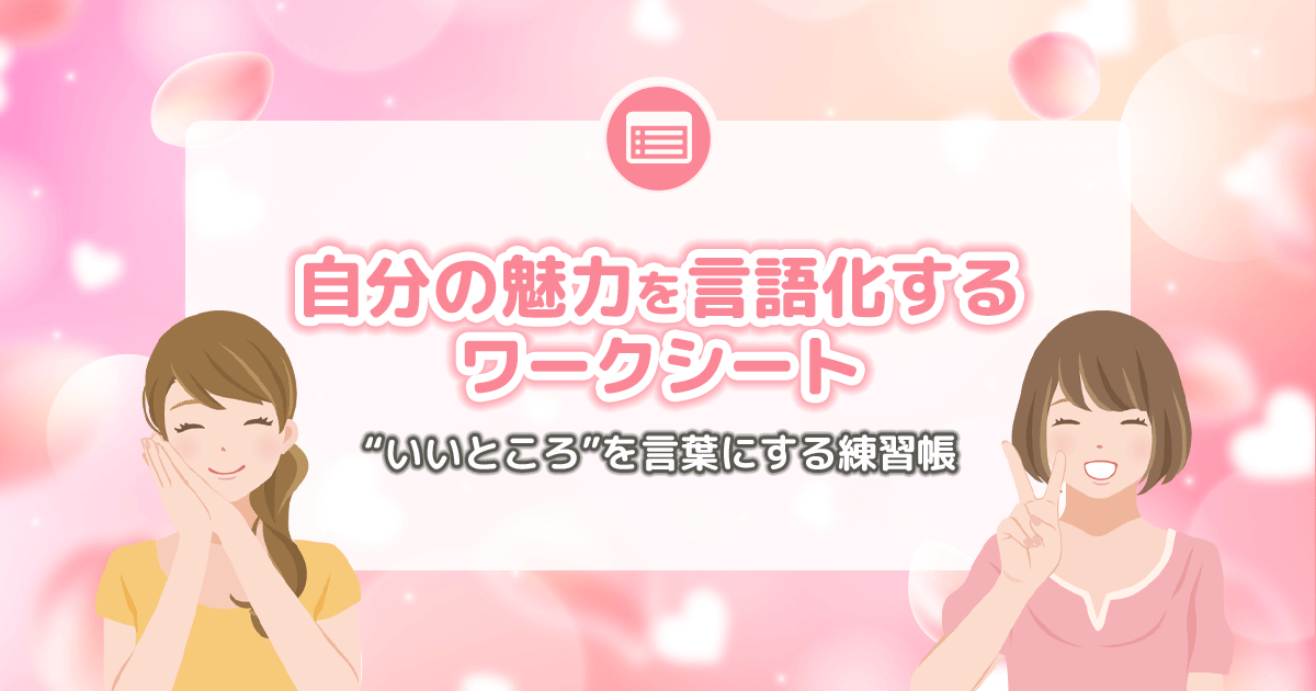 自分の魅力を言語化するワークシート｜パパ活女子の“いいところ”を言葉にする練習帳【保存版】
