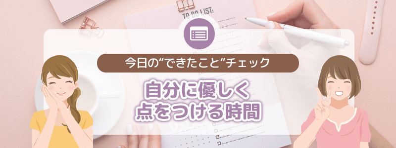 今日の“できたこと”チェック
