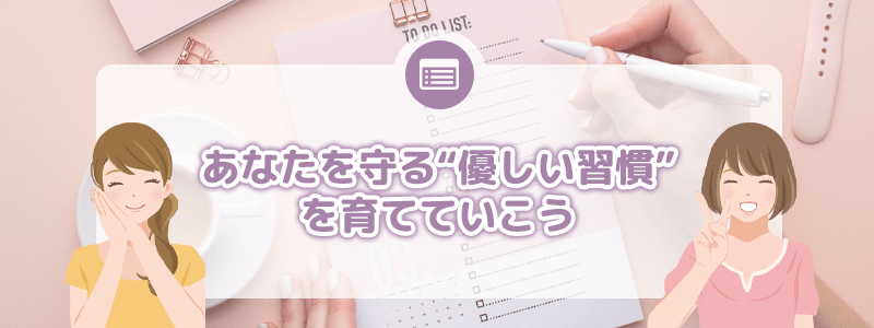 セルフケアのまとめ