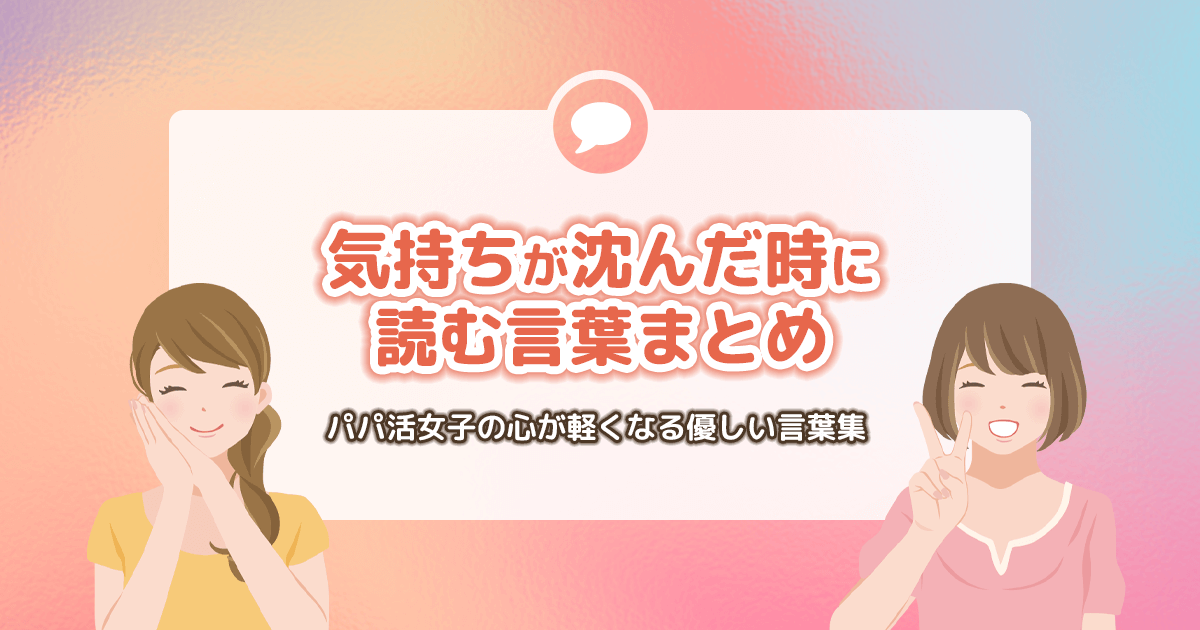 気持ちが沈んだ時に読む言葉まとめ｜パパ活女子の心が軽くなる優しい言葉集【保存版】