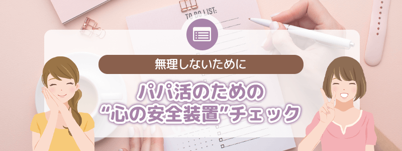 パパ活のための心の安全装置チェック｜無理しないために