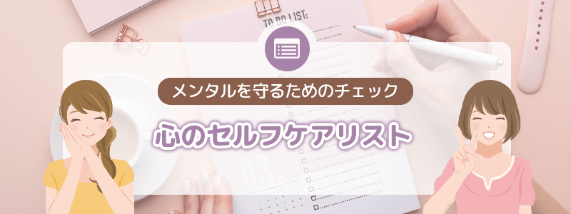 心のセルフケアリスト｜メンタルを守るためのチェック