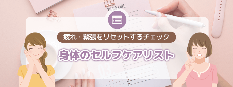 身体のセルフケアリスト｜疲れ・緊張をリセットするチェック