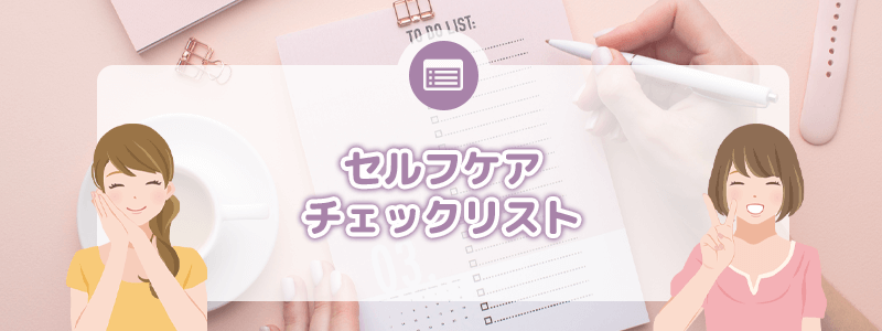 ダウンロード用セルフケアチェックリスト