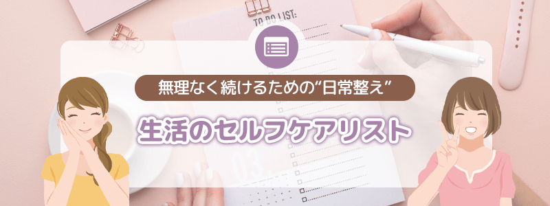 生活のセルフケアリスト｜無理なく続けるための日常整え