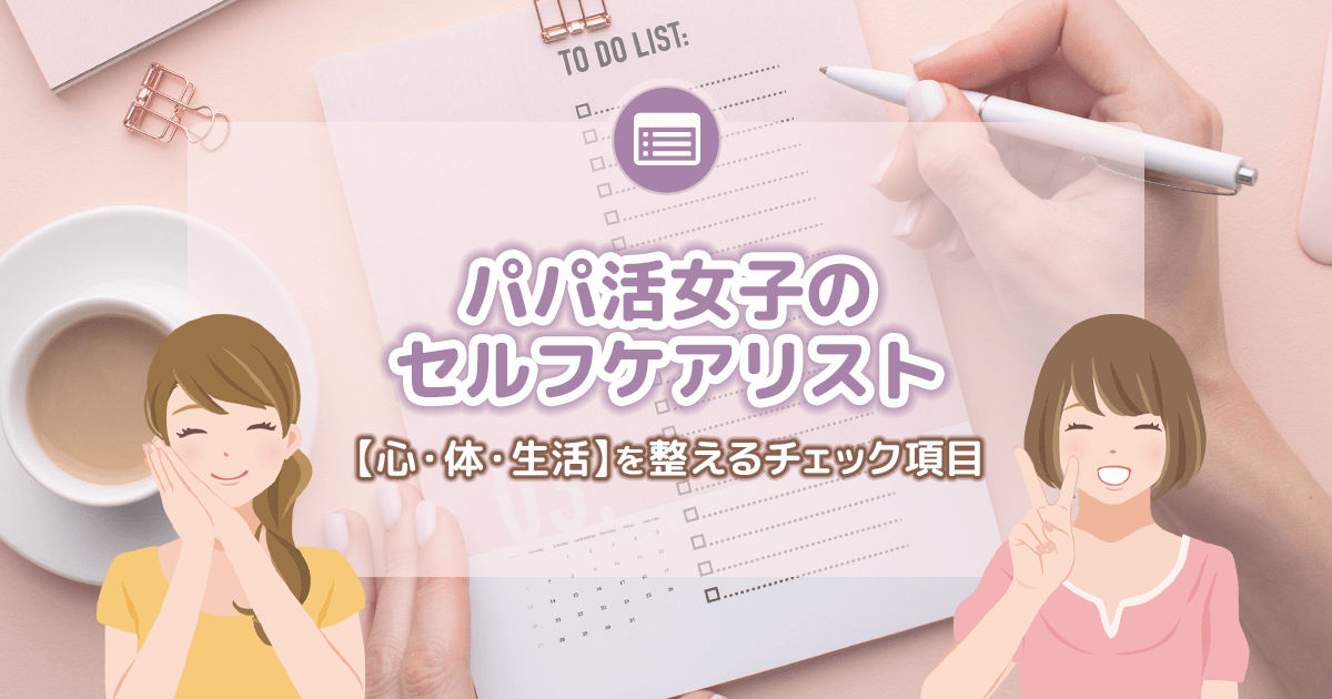 パパ活女子のセルフケアリスト｜心・体・生活を整えるチェック項目まとめ
