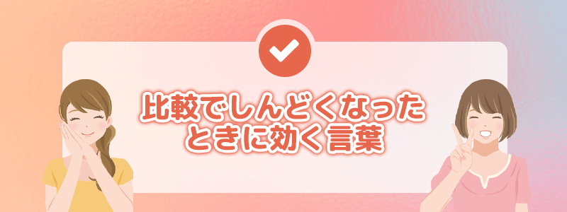 比較でしんどくなったときに効く言葉