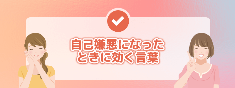 自己嫌悪になったときに効く言葉