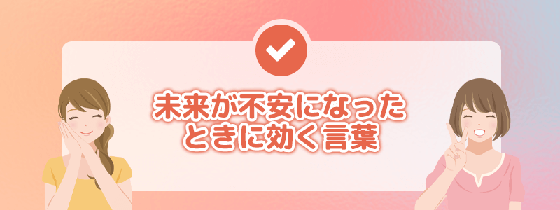 未来が不安になったときに効く言葉