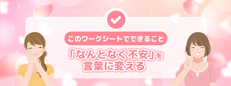 このワークシートでできること|「なんとなく不安」を言葉に変える