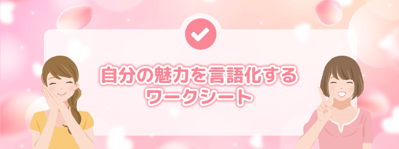 自分の魅力を言語化するワークシート(テンプレ付き)