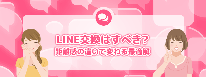 LINE交換はすべき?距離感の違いで変わる最適解