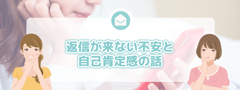 返信が来ない不安と自己肯定感の話