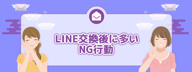 LINE交換後に多いNG行動