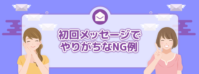初回メッセージでやりがちなNG例