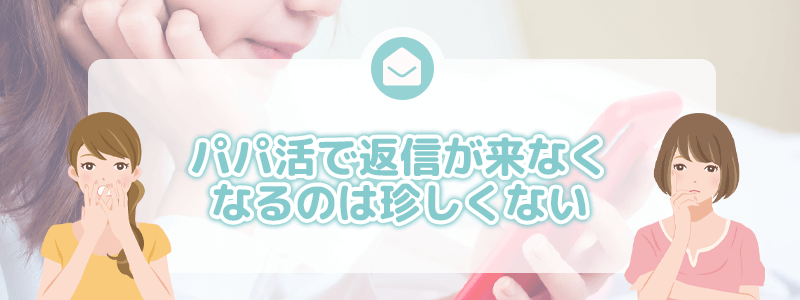 パパ活で返信が来なくなるのは珍しくない