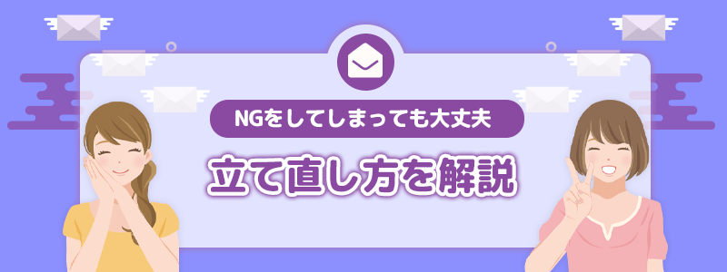 NGをしてしまっても大丈夫｜立て直し方