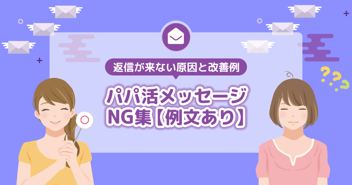 パパ活メッセージNG集｜男性が引く言動と失敗パターン【原因分析】