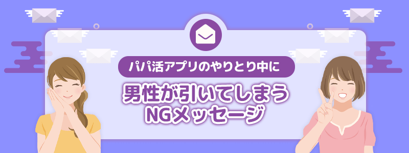 パパ活アプリのやりとり中に男性が引いてしまうNGメッセージ