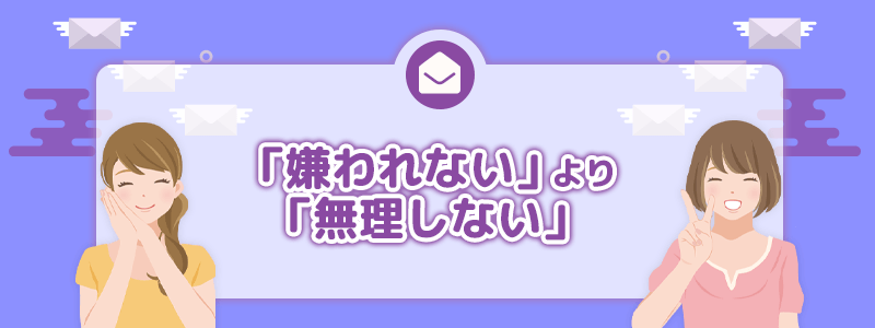 まとめ｜「嫌われない」より「無理しない」