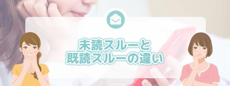 未読スルーと既読スルーの違い