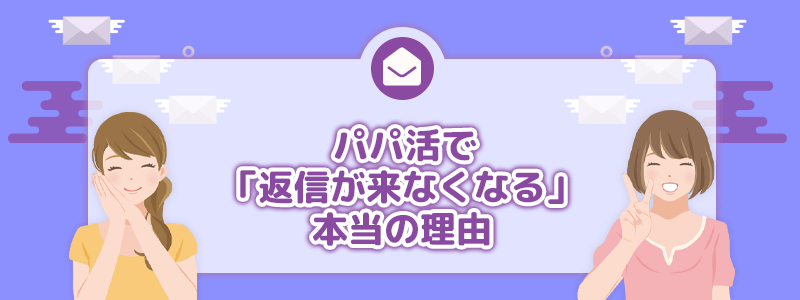 パパ活で「返信が来なくなる」本当の理由