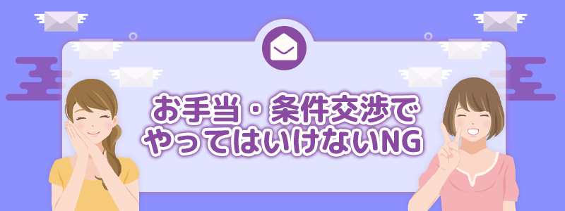 お手当・条件交渉でやってはいけないNG