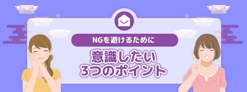 NGを避けるために意識したい3つのポイント