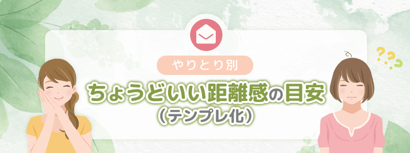 やりとり別｜ちょうどいい距離感の目安（テンプレ化）