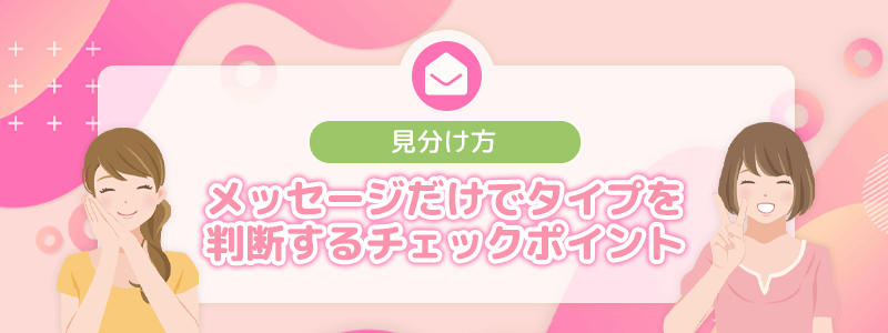 見分け方｜メッセージだけでタイプを判断するチェックポイント