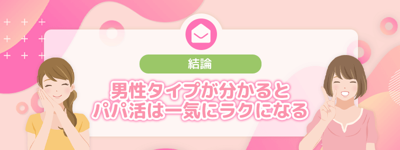結論｜男性タイプが分かると、パパ活は一気にラクになる