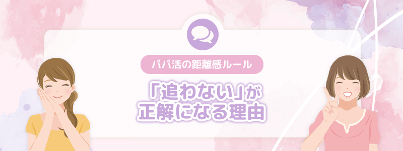 「追わない」が正解になる理由｜パパ活の距離感ルール